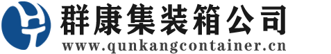 邕宁集装箱 - 邕宁二手集装箱 - 邕宁海运集装箱 - 群康集装箱服务公司